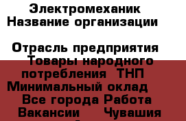 Электромеханик › Название организации ­ SCA Hygiene Products Russia › Отрасль предприятия ­ Товары народного потребления (ТНП) › Минимальный оклад ­ 1 - Все города Работа » Вакансии   . Чувашия респ.,Алатырь г.